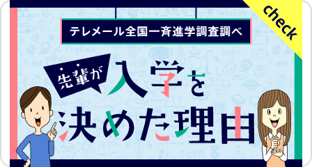 先輩が入学を決めた理由